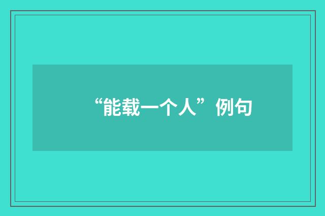 “能载一个人”例句
