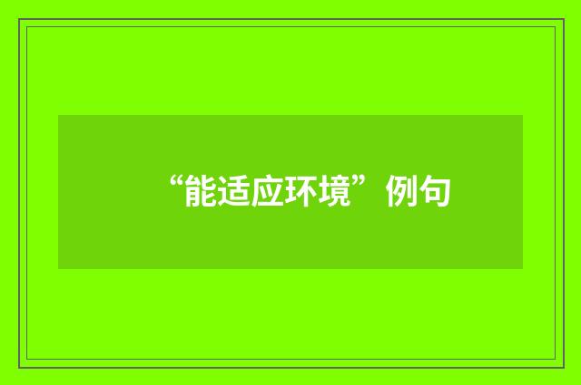 “能适应环境”例句