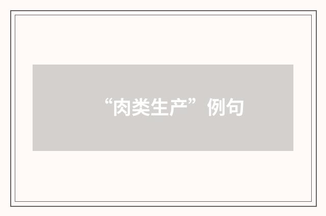 “肉类生产”例句