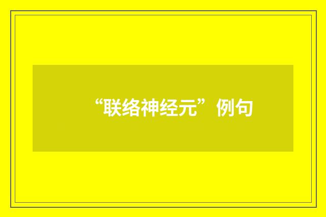 “联络神经元”例句