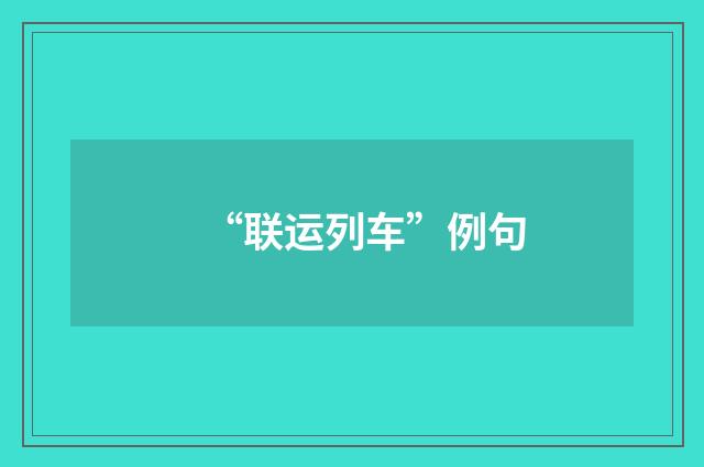 “联运列车”例句