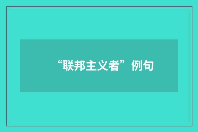 “联邦主义者”例句
