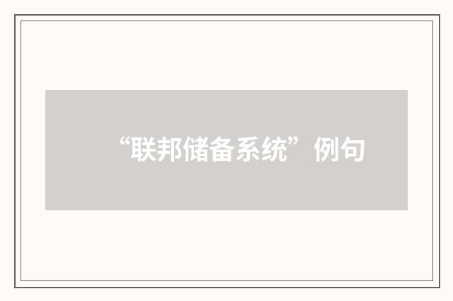 “联邦储备系统”例句