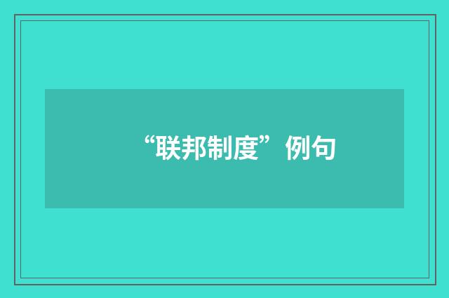 “联邦制度”例句
