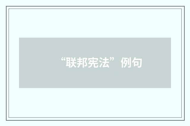 “联邦宪法”例句