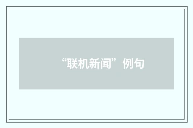 “联机新闻”例句