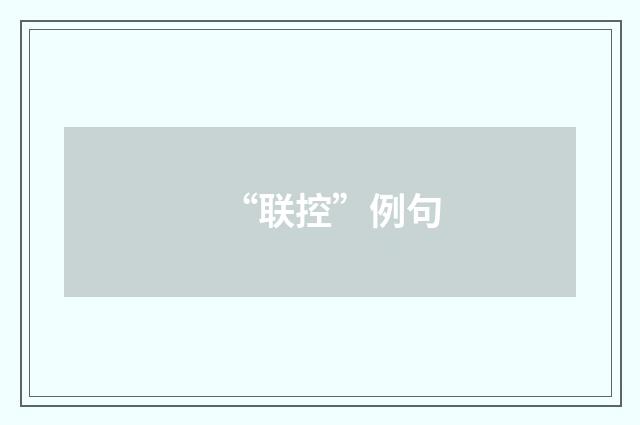 “联控”例句
