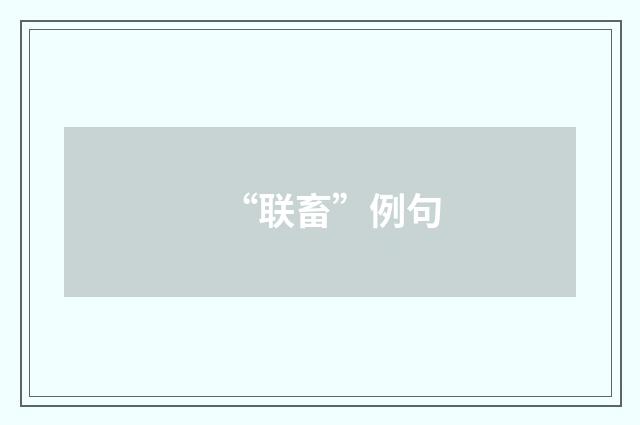 “联畜”例句