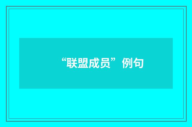 “联盟成员”例句