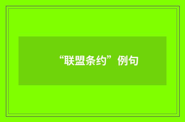 “联盟条约”例句