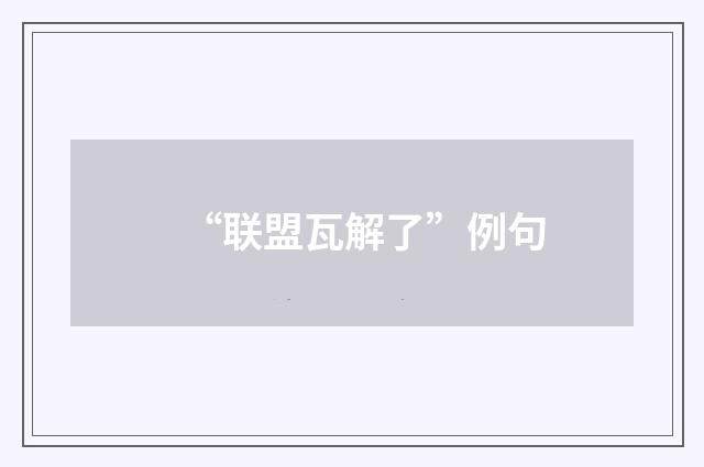 “联盟瓦解了”例句