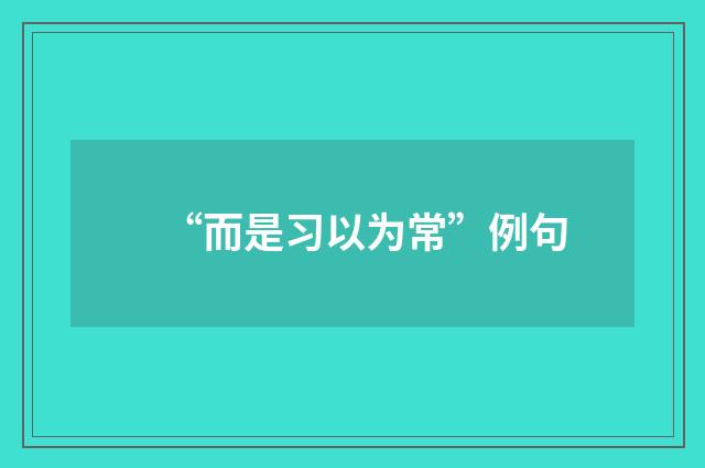 “而是习以为常”例句