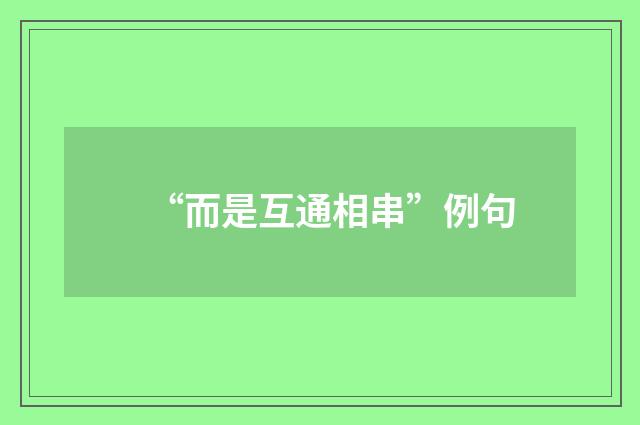 “而是互通相串”例句