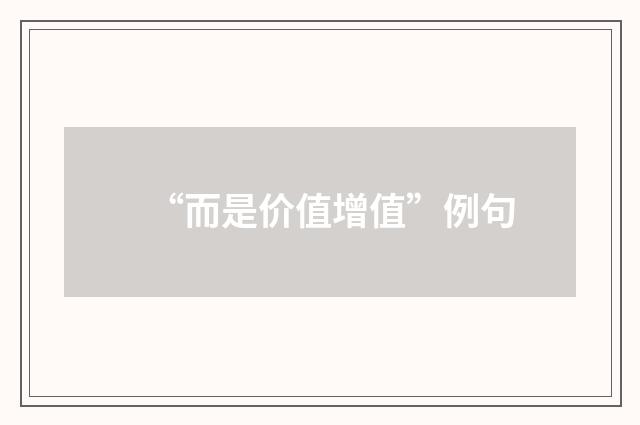 “而是价值增值”例句