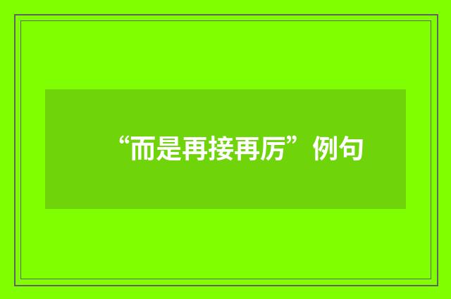 “而是再接再厉”例句