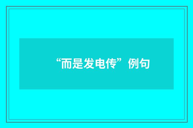 “而是发电传”例句