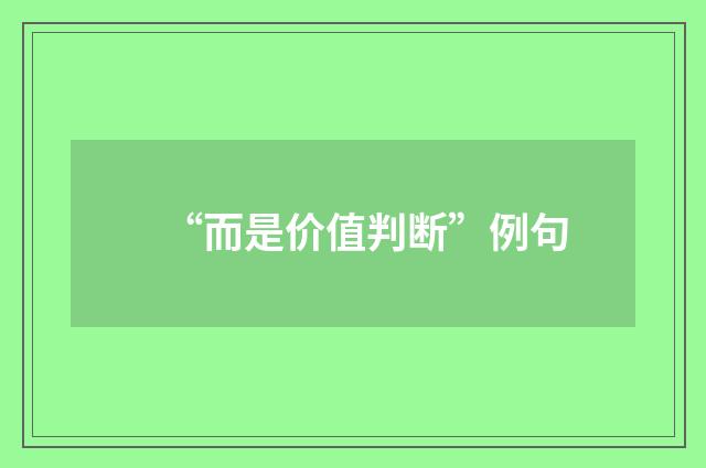 “而是价值判断”例句