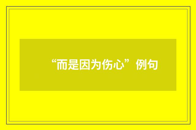 “而是因为伤心”例句