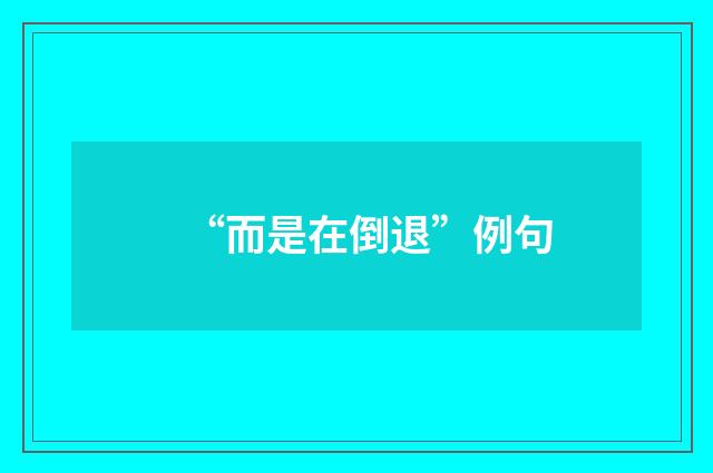 “而是在倒退”例句