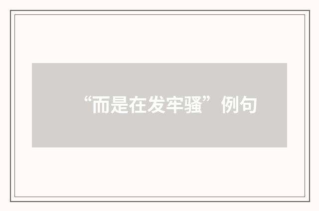 “而是在发牢骚”例句