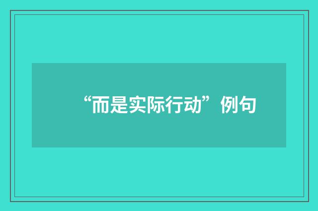 “而是实际行动”例句