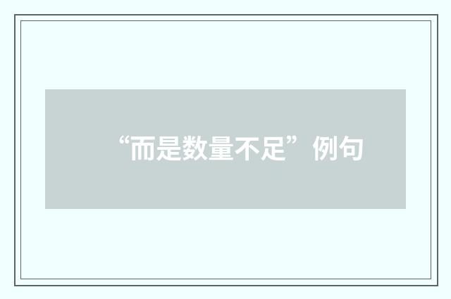 “而是数量不足”例句