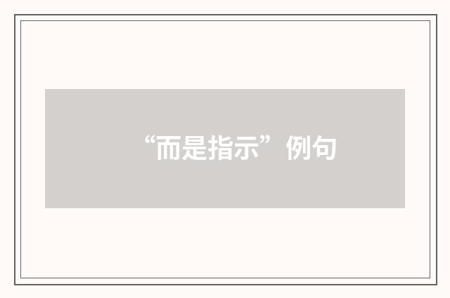 “而是指示”例句