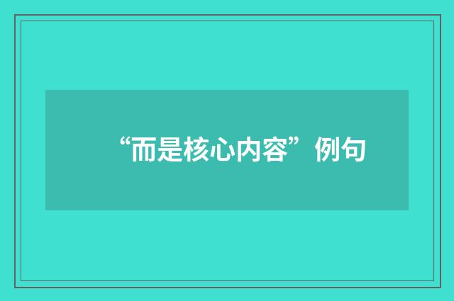 “而是核心内容”例句