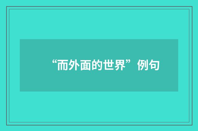 “而外面的世界”例句