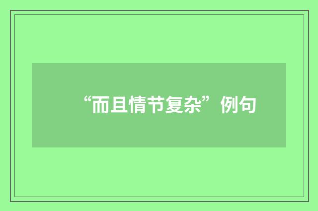 “而且情节复杂”例句