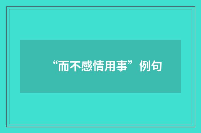 “而不感情用事”例句
