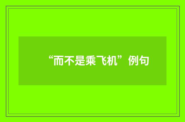 “而不是乘飞机”例句