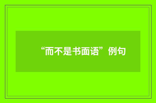 “而不是书面语”例句