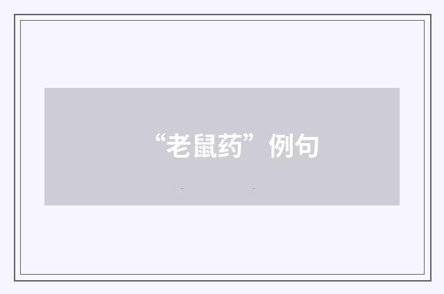“老鼠药”例句