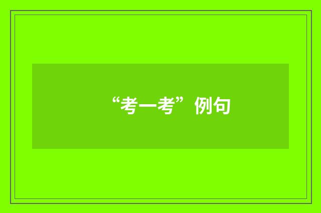 “考一考”例句