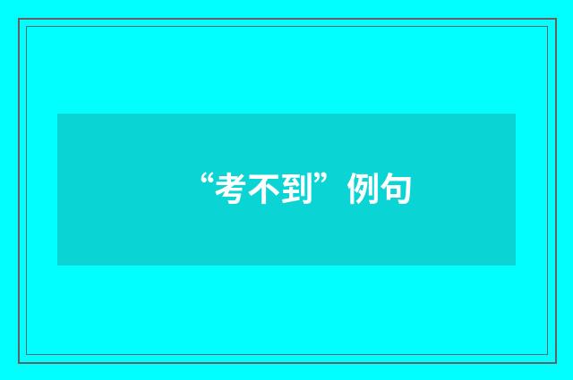 “考不到”例句