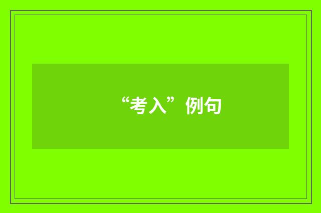 “考入”例句