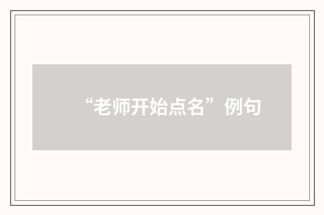 “老师开始点名”例句