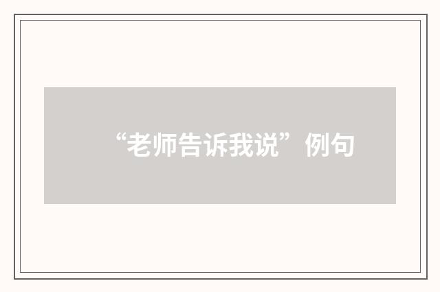 “老师告诉我说”例句