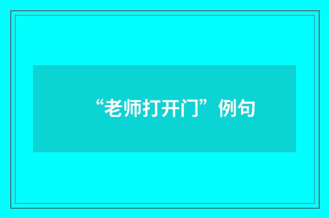 “老师打开门”例句