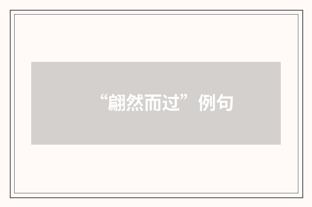 “翩然而过”例句