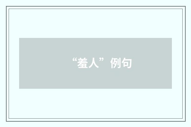 “羞人”例句