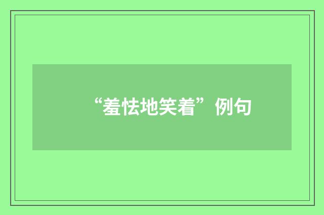 “羞怯地笑着”例句