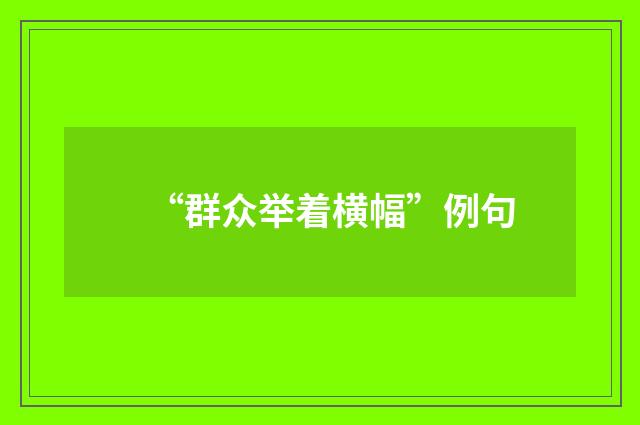 “群众举着横幅”例句