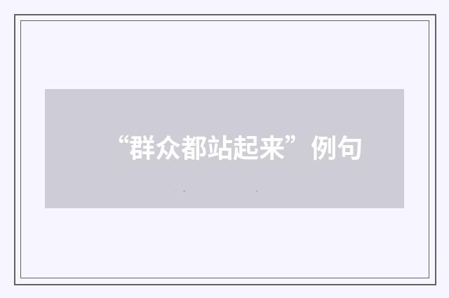 “群众都站起来”例句