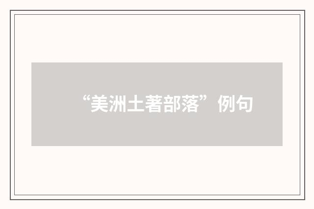 “美洲土著部落”例句