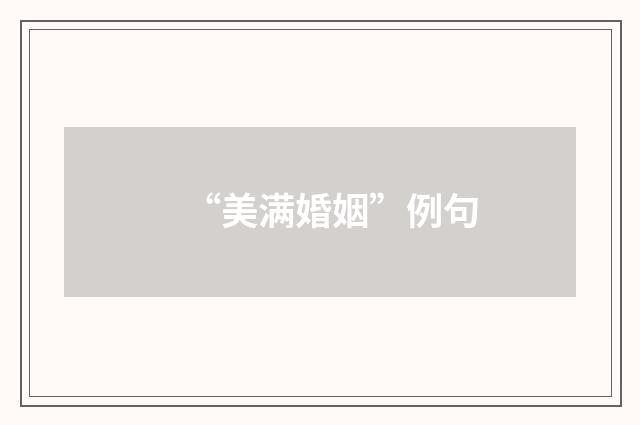 “美满婚姻”例句