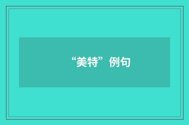 “美特”例句