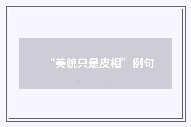 “美貌只是皮相”例句