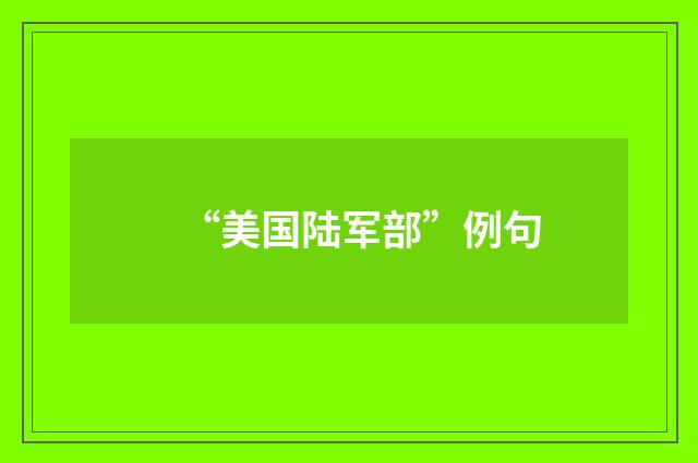 “美国陆军部”例句